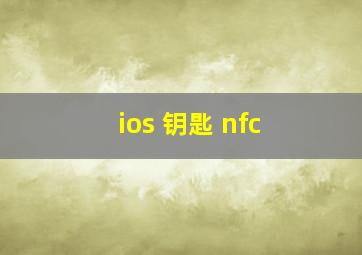 ios 钥匙 nfc